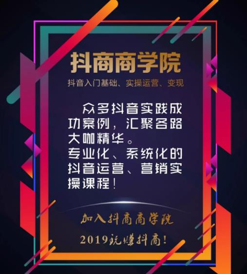 抖商研习社2019年社群发展政策【如何学习抖音营销？】插图