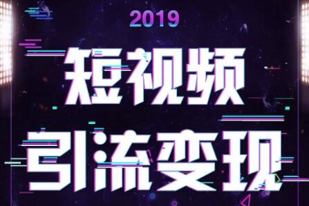 2019玩转抖音短视频最全攻略教程！插图