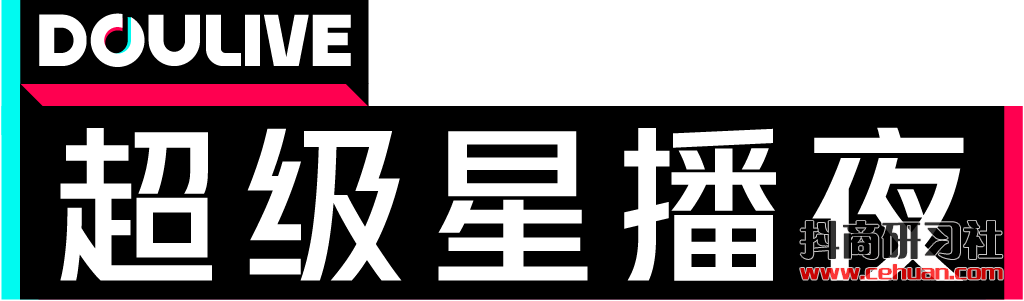 抖音娱乐直播厂牌DOULive正式推出，“半个娱乐圈”都来陪你直播啦插图3