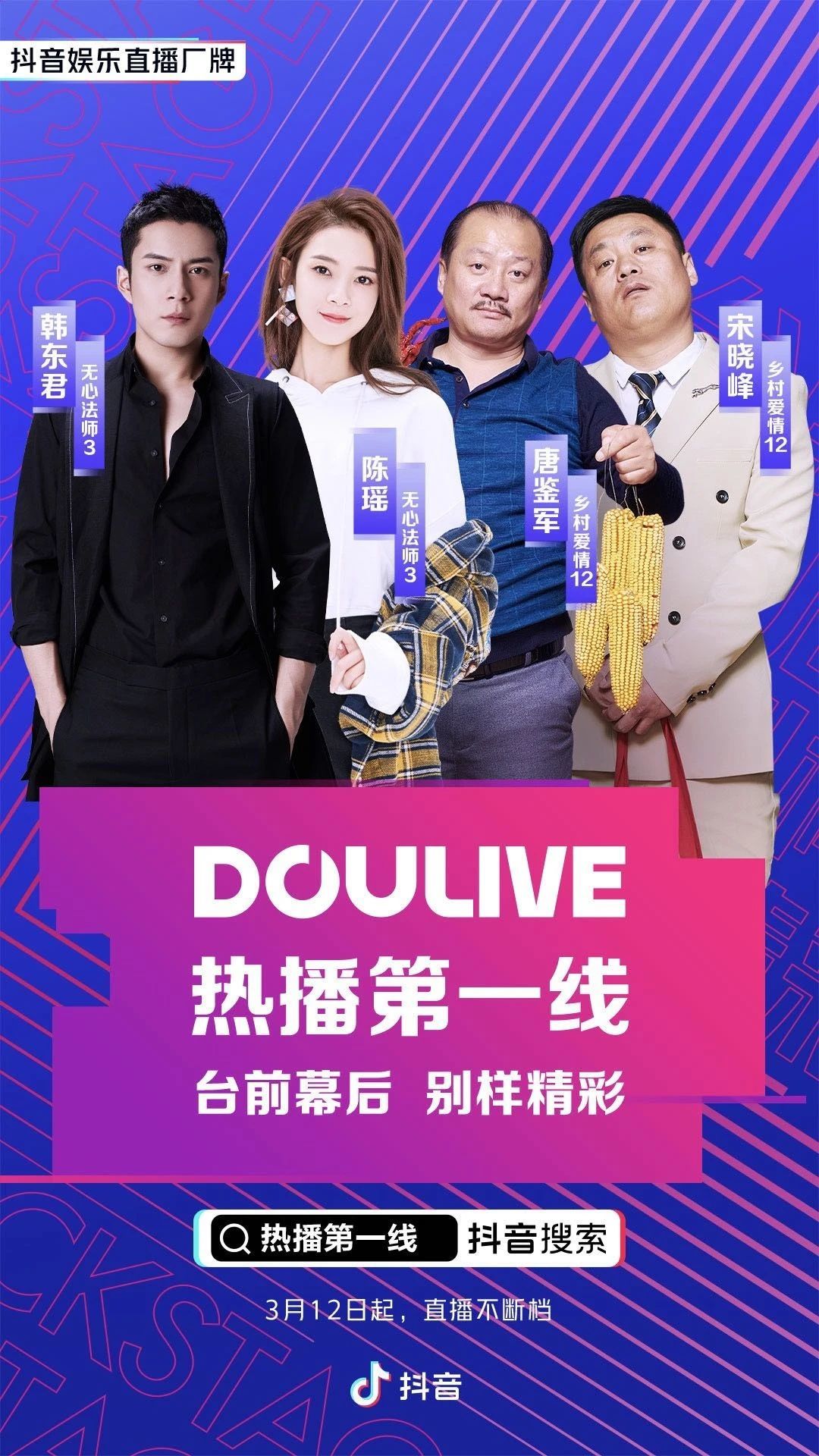 抖音娱乐直播厂牌DOULive正式推出，“半个娱乐圈”都来陪你直播啦插图6