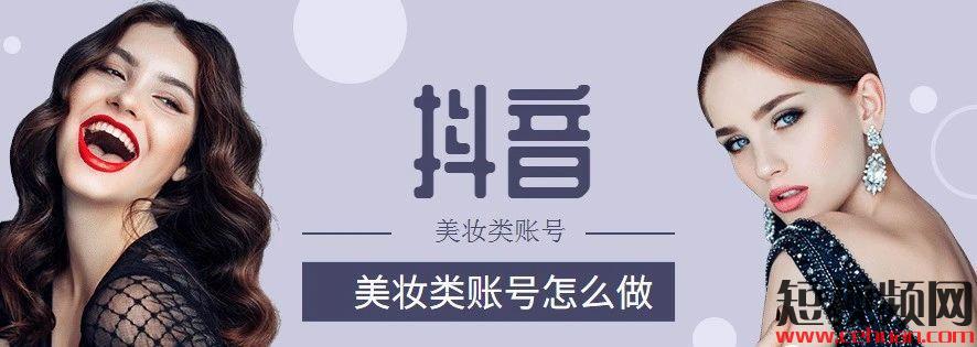 抖音美妆类的账号应该怎么做?插图