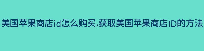 美国苹果商店id怎么购买,美国苹果ios精品id购买推荐插图