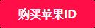 苹果ios口袋48下载不了，完美解决苹果手机用大陆ID如何下载口袋48问题