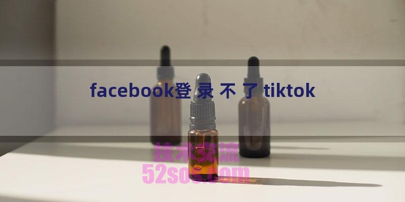 facebook登录不了tiktok插图