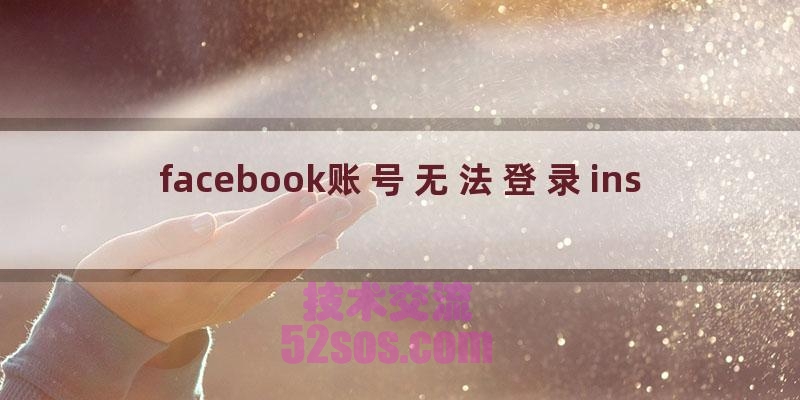 facebook账号无法登录ins插图