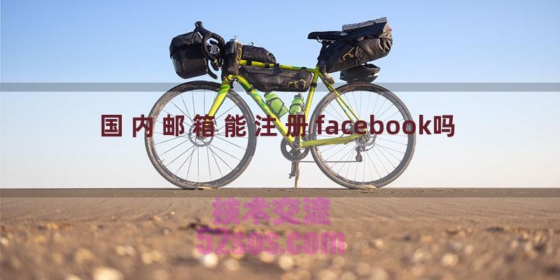 国内邮箱能注册facebook吗插图