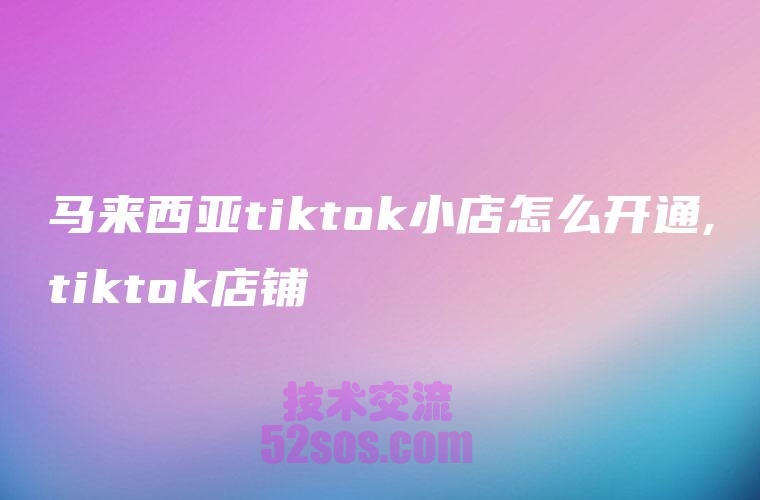 tiktok小店新上架商品,不能送到该地区插图1