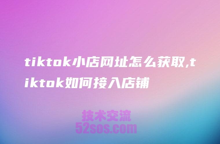 tiktok小店开通必须填第三方店铺链接插图1