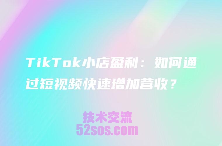 tiktok小店的商品怎么在自己的视频出现插图