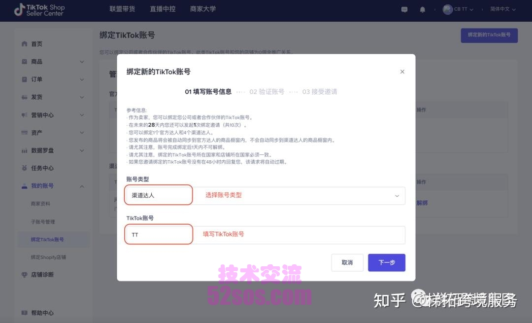 Tiktok小店,绑定本地tk账号必须插图1