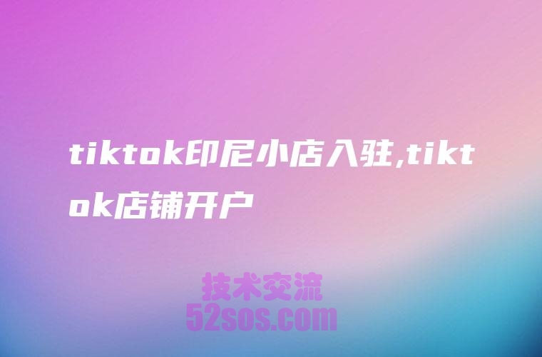 TikTok店铺两个月没完成新手期,会怎么样插图