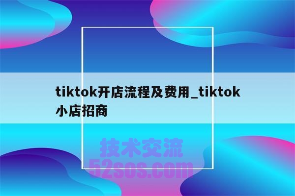 泰国tiktok小店,如何开店注册插图