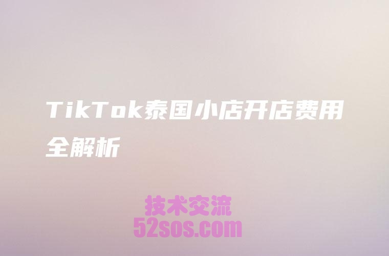 泰国tiktok小店怎么铺货,开店攻略插图1