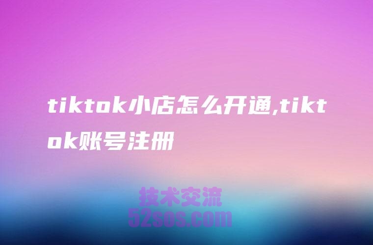 新加坡tiktok小店怎么开通,流行趋势插图