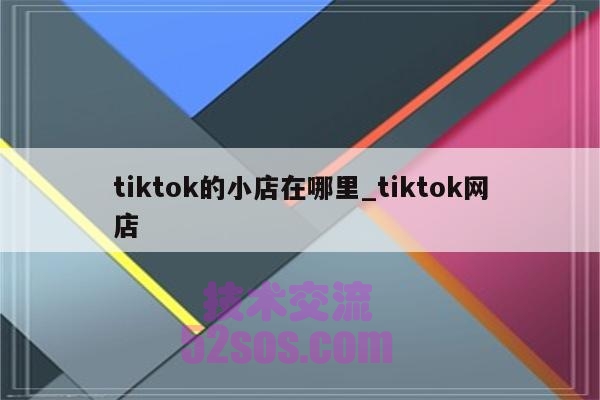 英区TikTok小店封店原因,影响力范围扩散,引发争议插图1