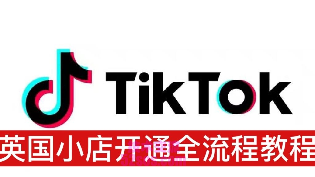 英国tiktok小店申请入口,英国TikTok小店入驻方法插图