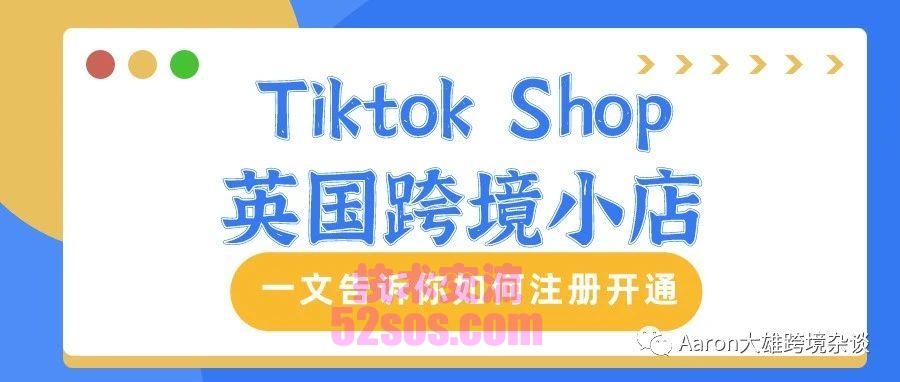 英国tiktok小店申请地址插图