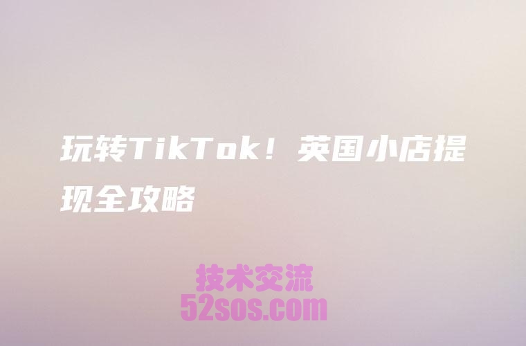 英国TikTok小店运营现状插图1