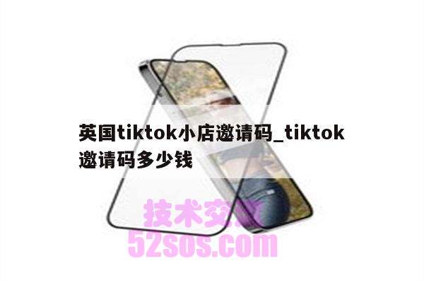 英国tiktok小店要多少钱插图