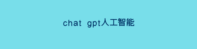 chat gpt人工智能插图