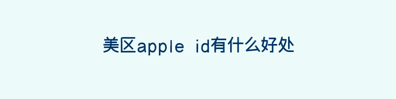 美区apple id有什么好处插图