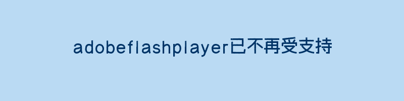 adobeflashplayer已不再受支持插图