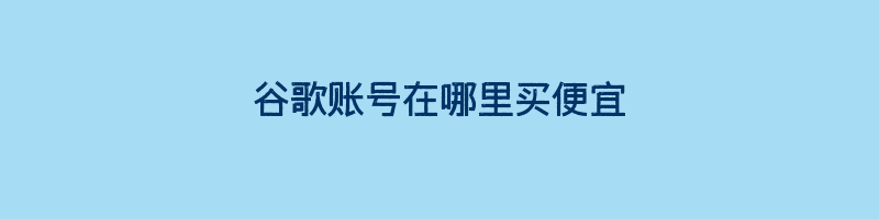 谷歌账号在哪里买便宜插图