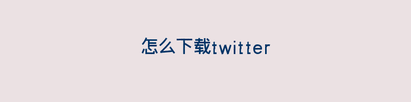 怎么下载twitter插图