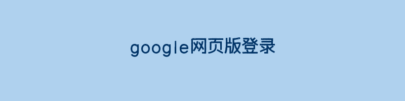 google网页版登录插图