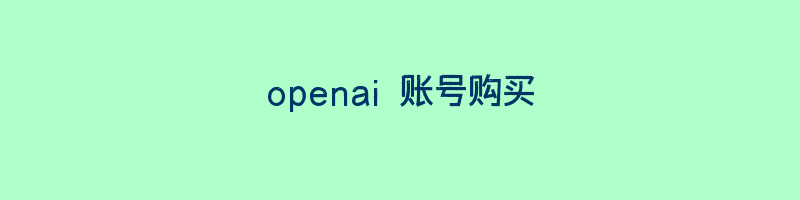 openai 账号购买插图