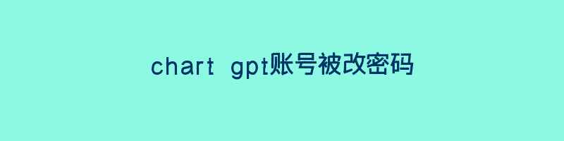 chart gpt账号被改密码插图