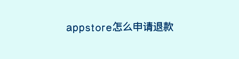 appstore怎么申请退款？App Store退款步骤及注意事项插图