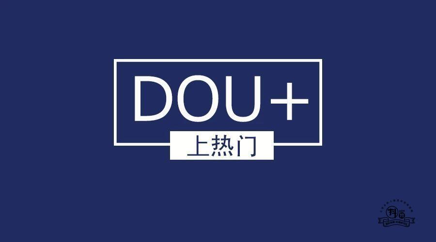 抖音Dou+如何投放才合理？这样做性价比最高！插图