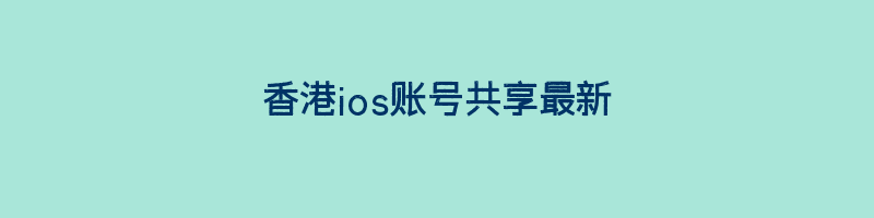 香港ios账号共享最新插图