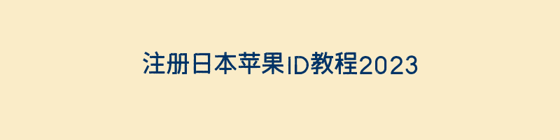 注册日本苹果ID教程2023插图