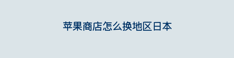 苹果商店怎么换地区日本插图