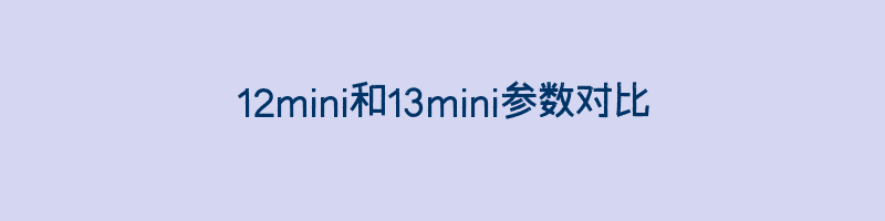 苹果12mini和13mini各个参数对比插图