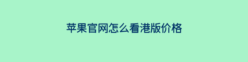 苹果官网怎么看港版价格插图