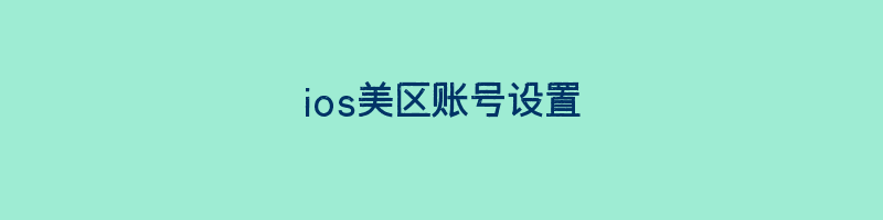 ios美区账号设置插图