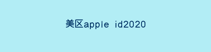 美区apple id2020插图