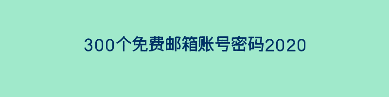 300个免费邮箱账号密码2020插图