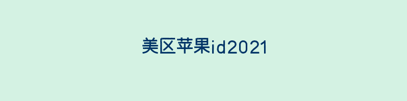 美区苹果id2021插图