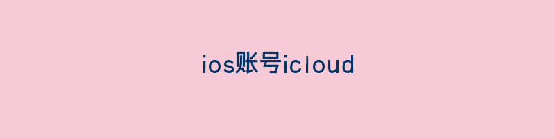 ios账号icloud插图