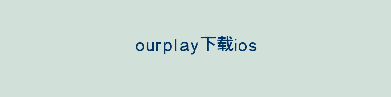 ourplay下载ios插图