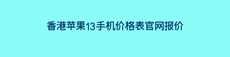 香港苹果13手机价格表官网报价插图