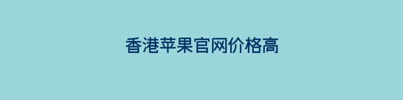 香港苹果官网价格高插图