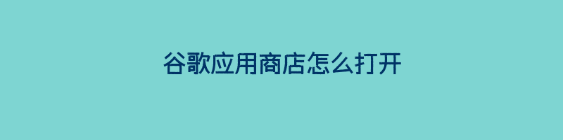 谷歌应用商店怎么打开插图