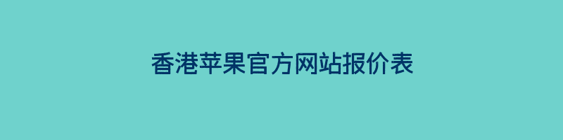 香港苹果官方网站报价表插图