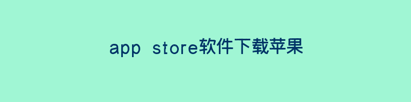 如何使用App Store下载软件？如何评估和选择App Store软件？插图