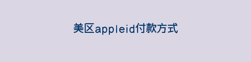 美区appleid付款方式怎么设置,如何获得一个美区Apple ID账户并设置付款方式？插图